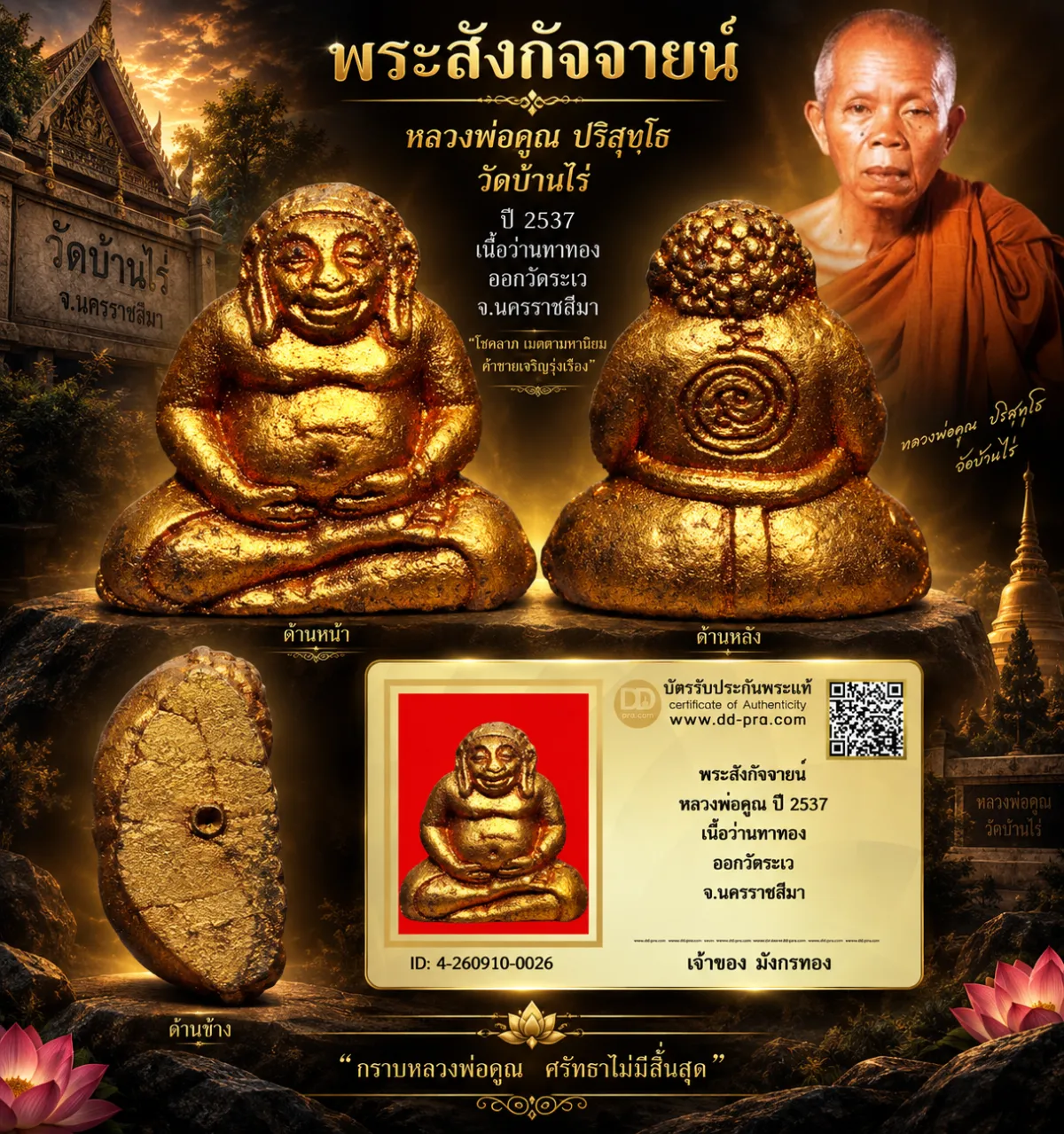 มังกรทองมาแว้ววววววว พระสังกัจจายน์ หลวงพ่อคูณ วัดบ้านไร่ ปี 2537 เนื้อว่านทาทอง ออกวัดระเว จ.นครราชสีมา