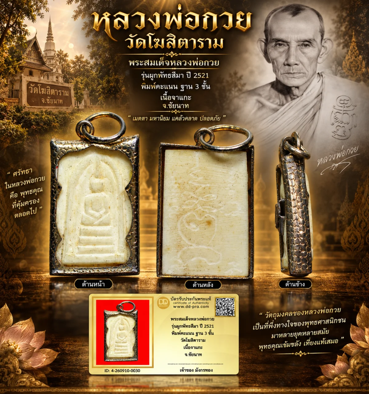มังกรทองมาแว้ววววววว พระสมเด็จหลวงพ่อกวย รุ่นผูกพัทธสีมา ปี 2521 พิมพ์คะเเนน ฐาน 3 ชั้น วัดโฆสิตาราม เนื้องาแกะ จ.ชัยนาท