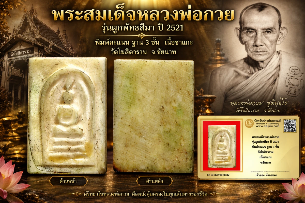 มังกรทองมาแว้ววววววว พระสมเด็จหลวงพ่อกวย รุ่นผูกพัทธสีมา ปี 2521 พิมพ์คะเเนน ฐาน 3 ชั้น วัดโฆสิตาราม เนื้องาแกะ จ.ชัยนาท