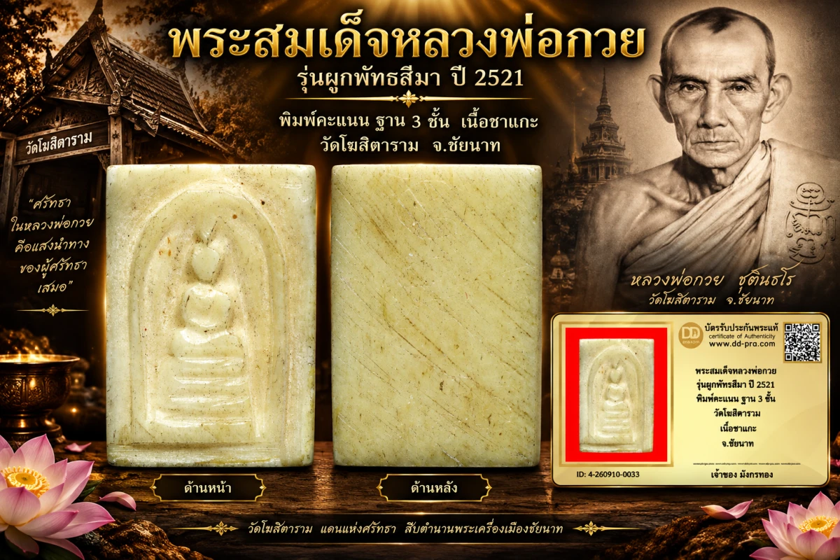 มังกรทองมาแว้ววววววว พระสมเด็จหลวงพ่อกวย รุ่นผูกพัทธสีมา ปี 2521 พิมพ์คะเเนน ฐาน 3 ชั้น วัดโฆสิตาราม เนื้องาแกะ จ.ชัยนาท