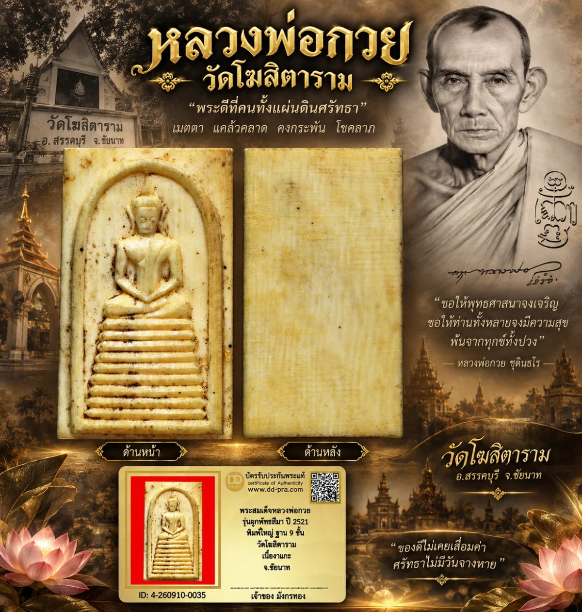 มังกรทองมาแว้ววววววว พระสมเด็จหลวงพ่อกวย รุ่นผูกพัทธสีมา ปี 2521 พิมพ์ใหญ่ ฐาน 9 ชั้น วัดโฆสิตาราม เนื้องาแกะ จ.ชัยนาท