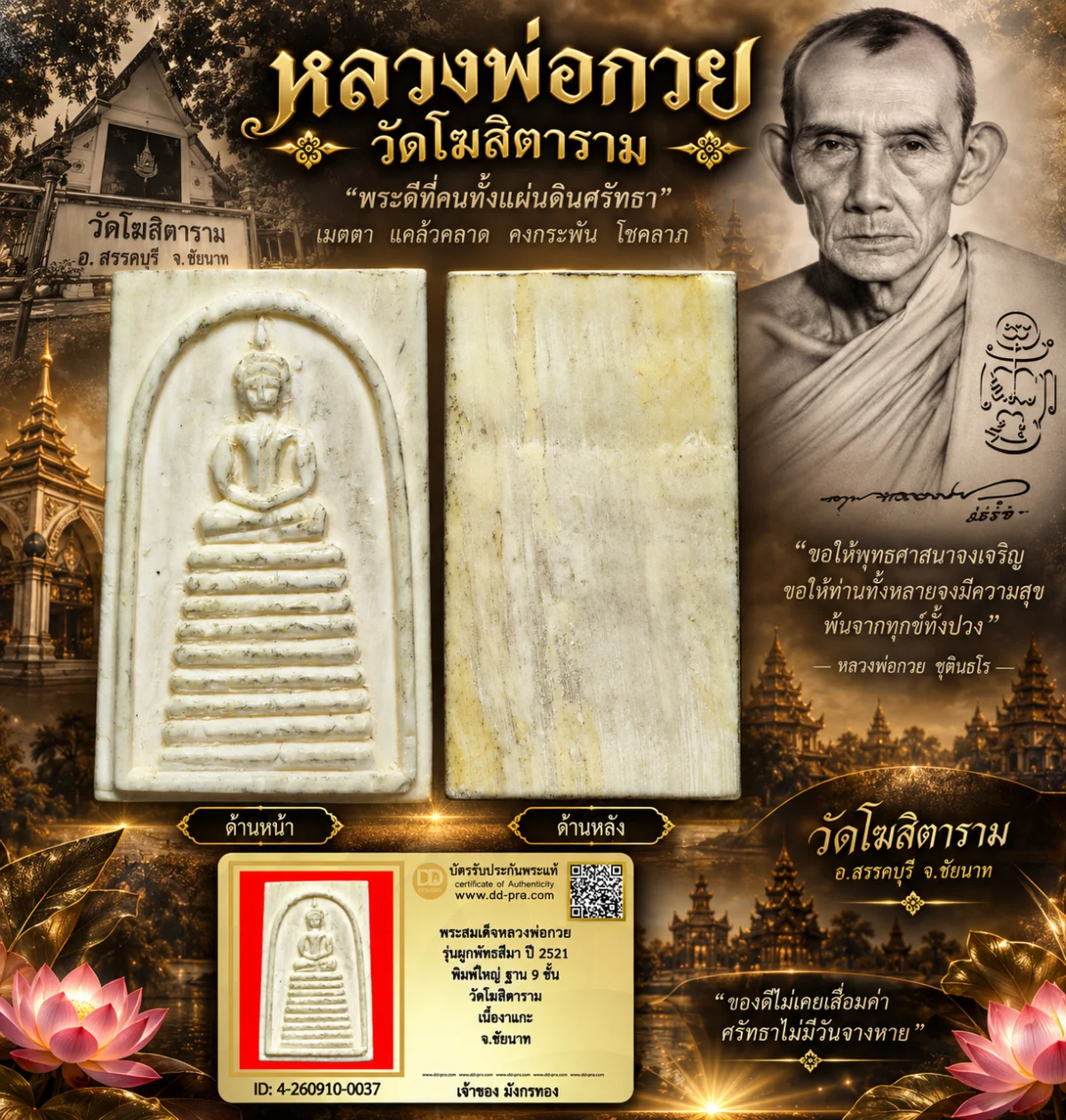 มังกรทองมาแว้ววววววว พระสมเด็จหลวงพ่อกวย รุ่นผูกพัทธสีมา ปี 2521 พิมพ์ใหญ่ ฐาน 9 ชั้น วัดโฆสิตาราม เนื้องาแกะ จ.ชัยนาท
