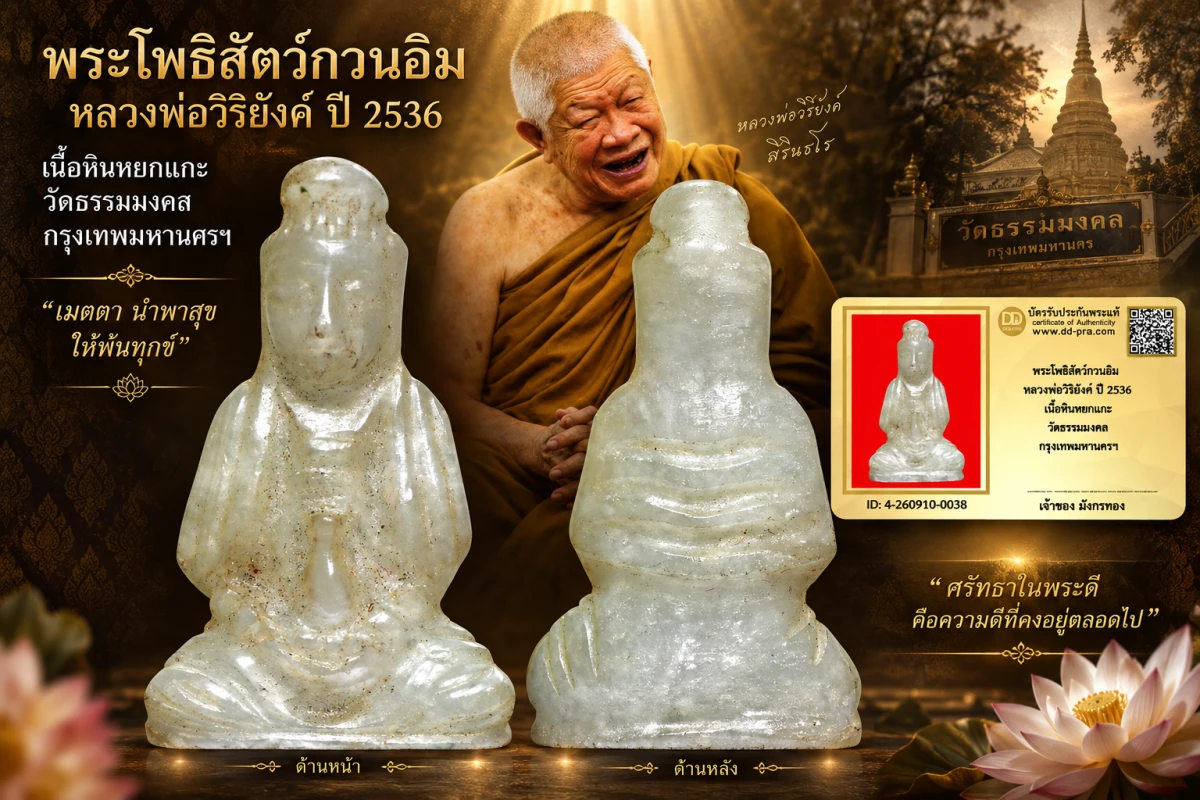 มังกรทองมาแว้ววววววว พระโพธิสัตว์กวนอิม หลวงพ่อวิริยังค์ ปี 2536 เนื้อหินหยกแกะ วัดธรรมมงคล กรุงเทพมหานครฯ