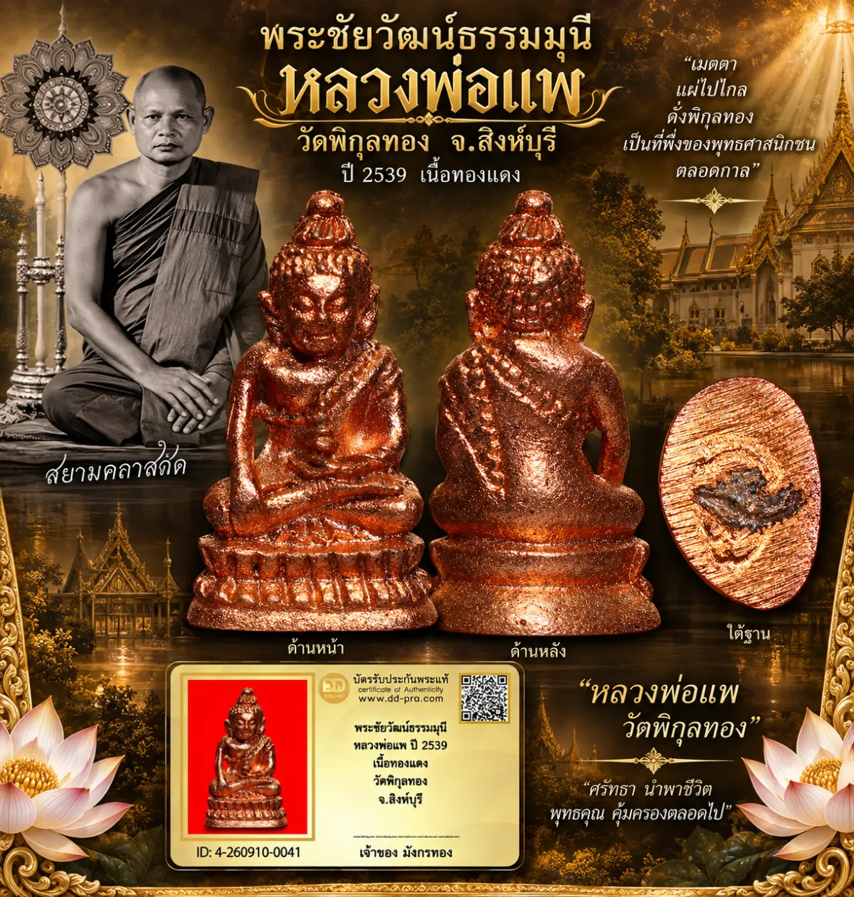 มังกรทองมาแว้ววววววว พระชัยวัฒน์ธรรมมุนี หลวงพ่อแพ (มีจาร)ปี 2539 เนื้อทองแดง วัดพิกุลทอง จ.สิงห์บุรี