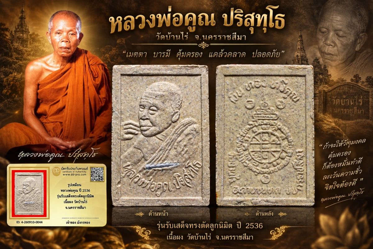 มังกรทองมาแว้ววววววว รูปเหมือน หลวงพ่อคูณ ปี 2536 รุ่นรับเสด็จทรงตัดลูกนิมิต เนื้อผง วัดบ้านไร่ จ.นครราชสีมา
