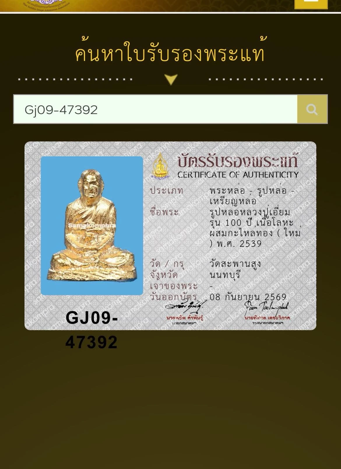 รูปหล่อ 100ปี หลวงปู่เอี่ยม เนื้อโลหะผสม กะไหล่ทองใหม่ เลี่ยมคลาสสิก มีบัตรสมาคม1ใบ