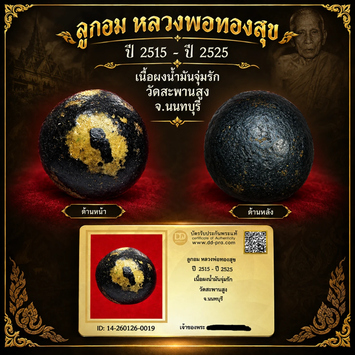 ลูกอม หลวงพ่อทองสุข ปี 2515 - ปี 2525 วัดสะพานสูง จ.นนทบุรี เนื้อผงน้ำมันจุ่มรัก (เนื้อเดียวกับพระปิดตา ผงน้ำมัน)
