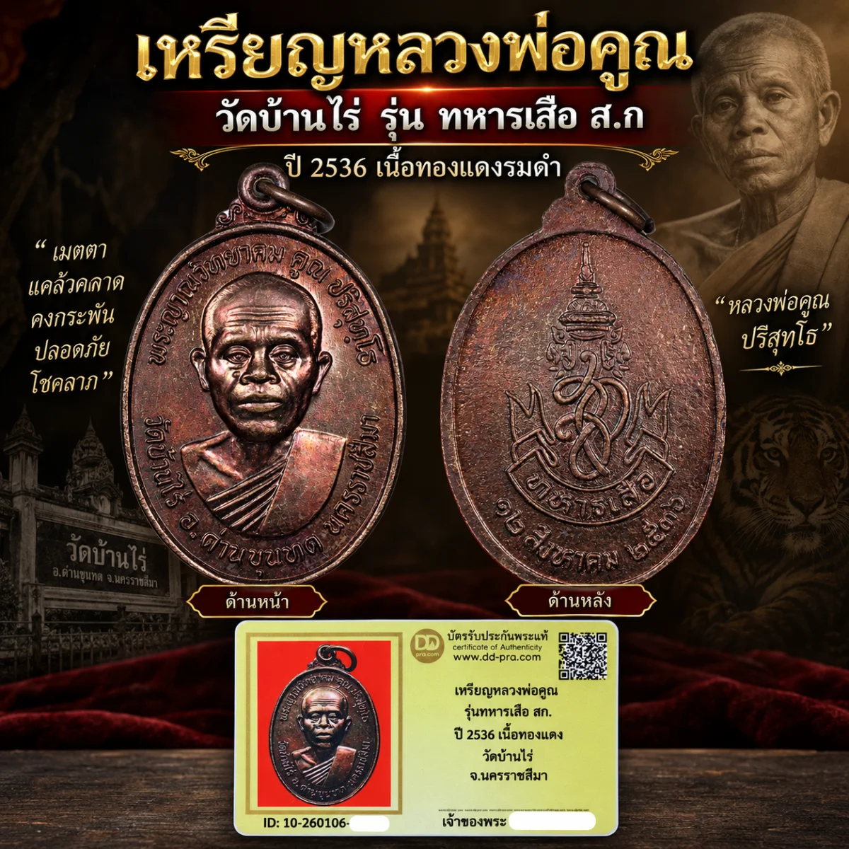 เหรียญหลวงพ่อคูณ วัดบ้านไร่ รุ่น ทหารเสือ ส.ก ปี 2536 เนื้อทองแดงรมดำ ผิวรุ้ง สวยแชมป์ พิธีดี ใช้ดี อนาคตไกล + บัตรดีดี