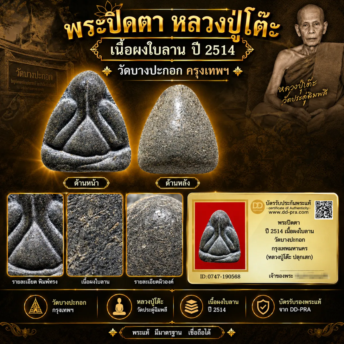 พระปิดตา หลวงปู่โต๊ะ เนื้อผงใบลาน ปี 2514 วัดบางปะกอก กรุงเทพฯ พร้อมบัตรรับรองเว็บดีดี