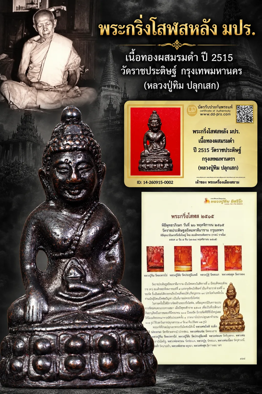 เริ่ม 910 --ประมูลพระแท้ๆ -- + บัตร // พระกริ่งโสฬสหลัง มปร. เนื้อทองผสมรมดำ ปี 2515 วัดราชประดิษฐ์ กรุงเทพมหานครฯ (หลวงปู่ทิม ปลุกเสก)