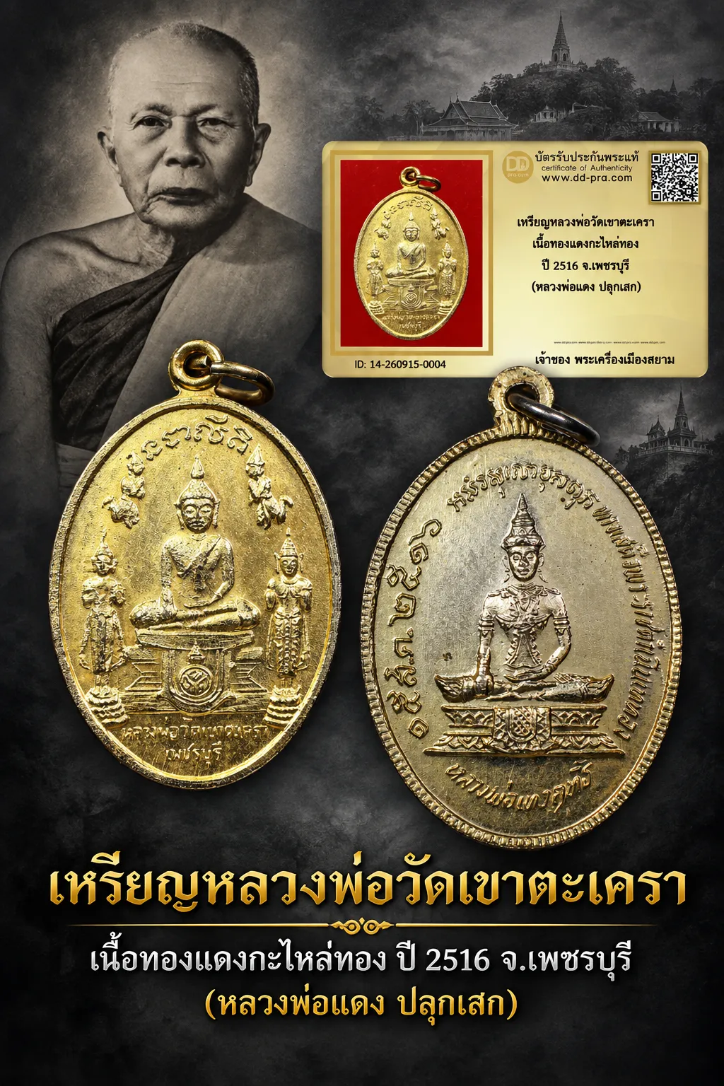 เริ่ม 510 --ประมูลพระแท้ๆ -- + บัตร // เหรียญหลวงพ่อวัดเขาตะเครา เนื้อทองเเดงกะไหล่ทอง ปี 2516 จ.เพชรบุรี (หลวงพ่อแดง ปลุกเสก)