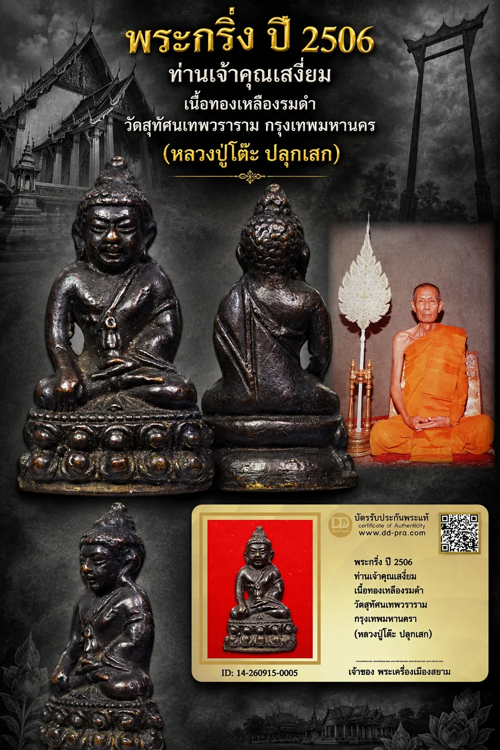 เริ่ม 710 --ประมูลพระแท้ๆ -- + บัตร // พระกริ่ง ปี 2506 ท่านเจ้าคุณเสงี่ยม เนื้อทองเหลืองรมดำ วัดสุทัศนเทพวราราม กรุงเทพมหานครฯ (หลวงปู่โต๊ะ ปลุกเสก)