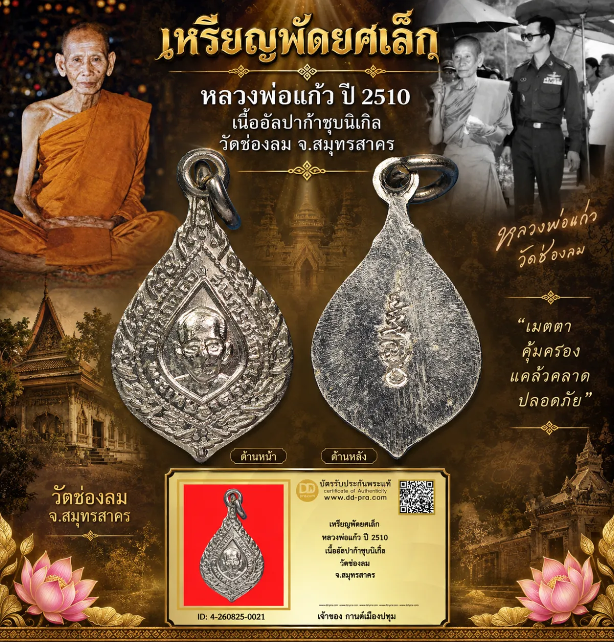 รับประกันพระแท้ เหรียญพัดยศเล็ก หลวงพ่อแก้ว ปี 2510 เนื้ออัลปก้าชุบนิเกิ้ล วัดช่องลม จ.สมุทรสาคร