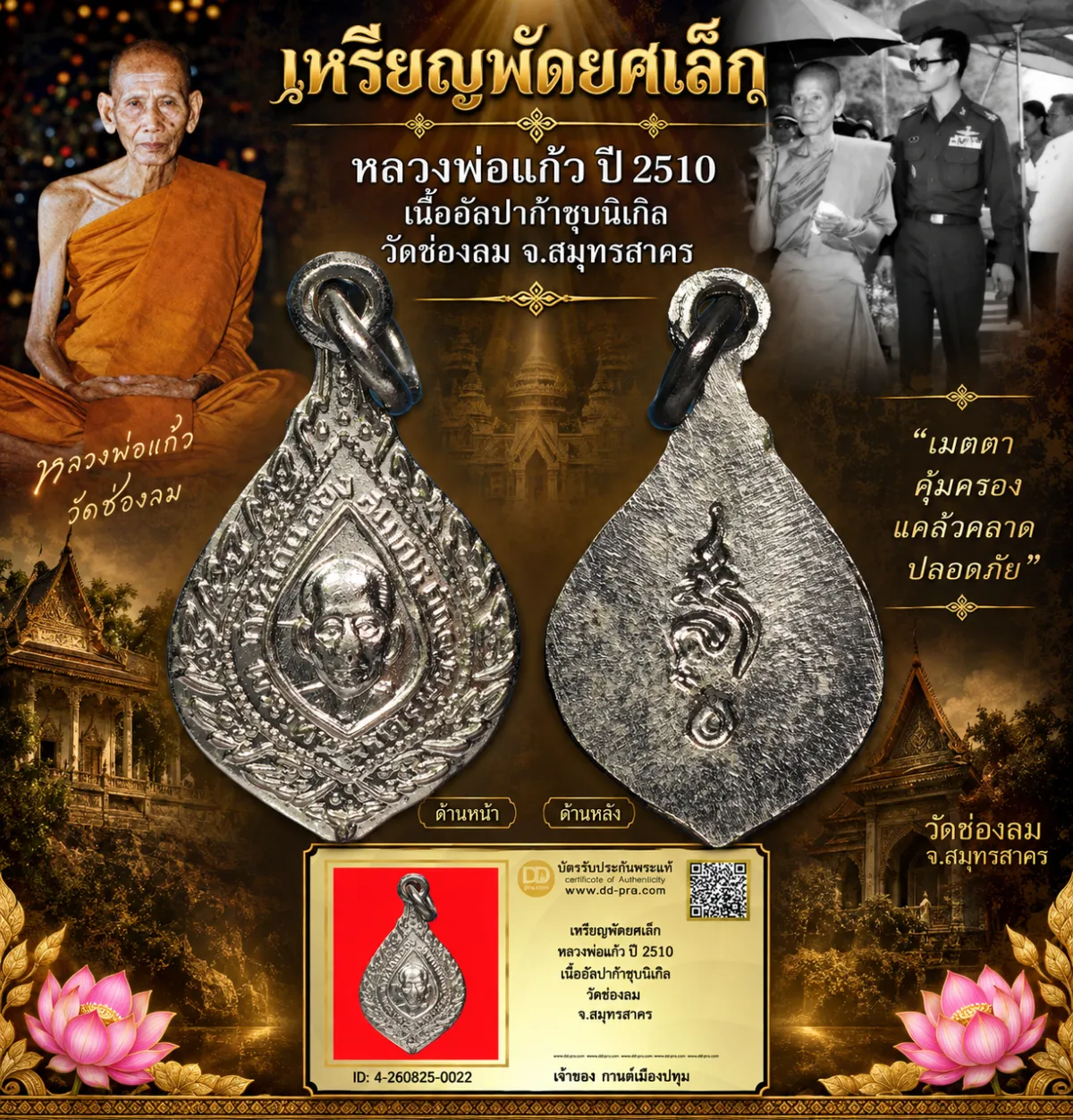 รับประกันพระแท้ เหรียญพัดยศเล็ก หลวงพ่อแก้ว ปี 2510 เนื้ออัลปก้าชุบนิเกิ้ล วัดช่องลม จ.สมุทรสาคร