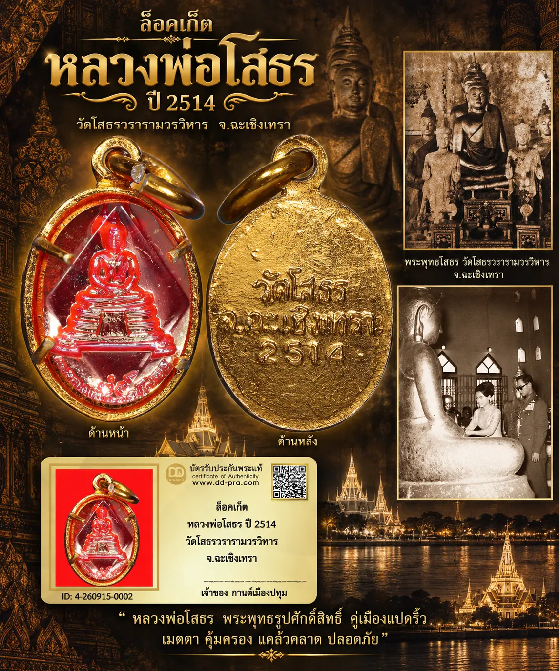 รับประกันพระแท้ ล็อคเก็ต หลวงพ่อโสธร ปี 2514 วัดโสธรวรารามวรวิหาร จ.ฉะเชิงเทรา