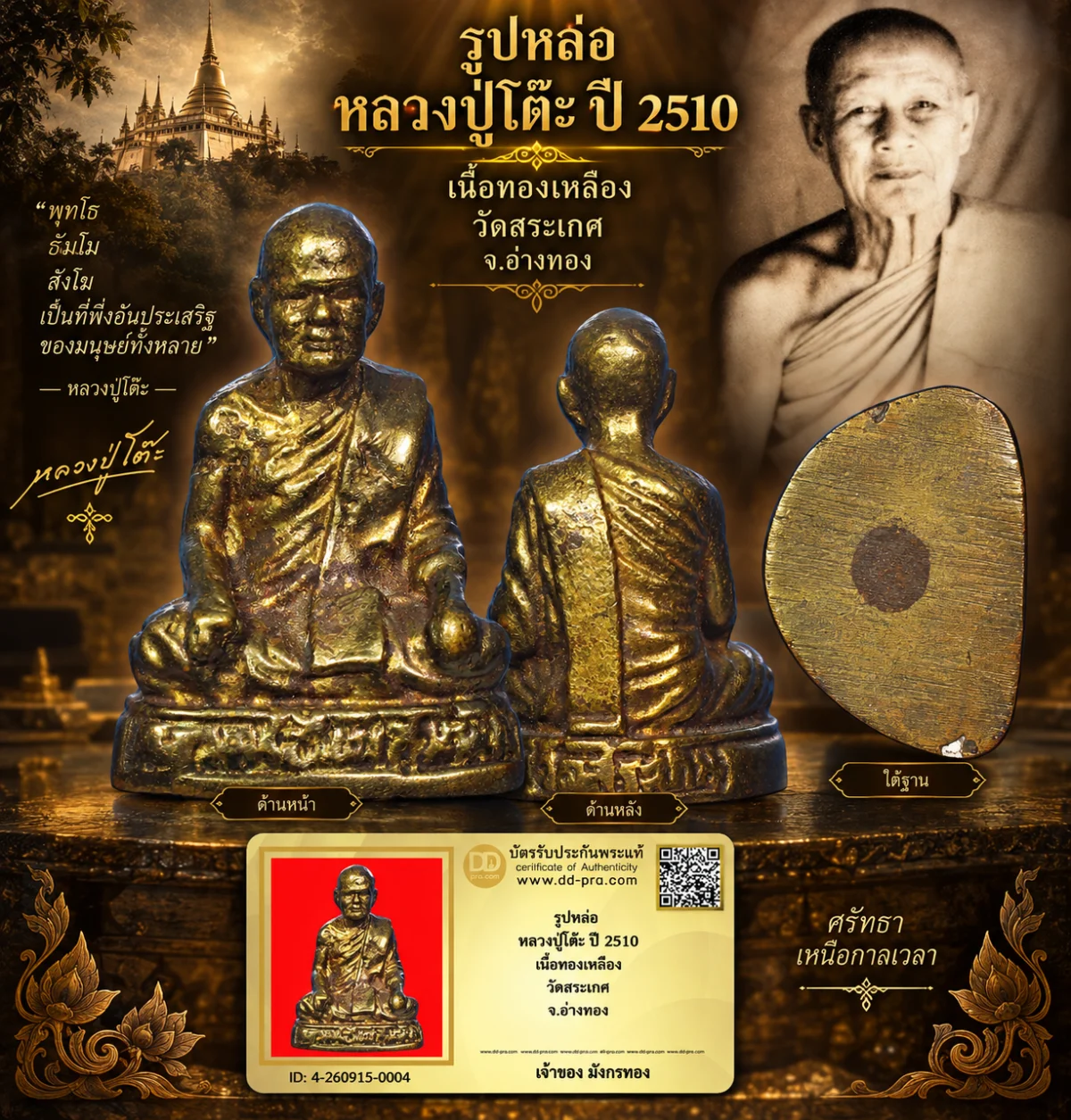รับประกันพระแท้ รูปหล่อ หลวงปู่โต๊ะ ปี 2510 เนื้อทองเหลือง วัดสระเกศ จ.อ่างทอง