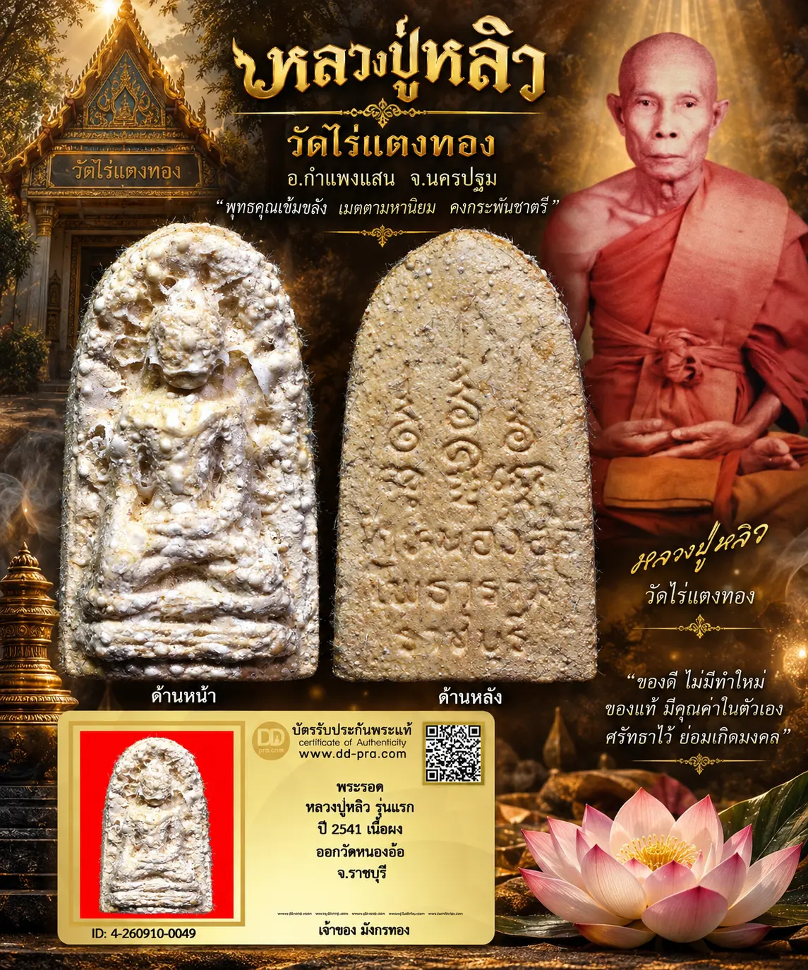 มังกรทองมาแว้ววววววว พระรอด หลวงปู่หลิว วัดไร่แตงทอง รุ่นแรก มีคราบไขว่าน ปี 2541 เนื้อผง ออกวัดหนองอ้อ จ.ราชบุรี