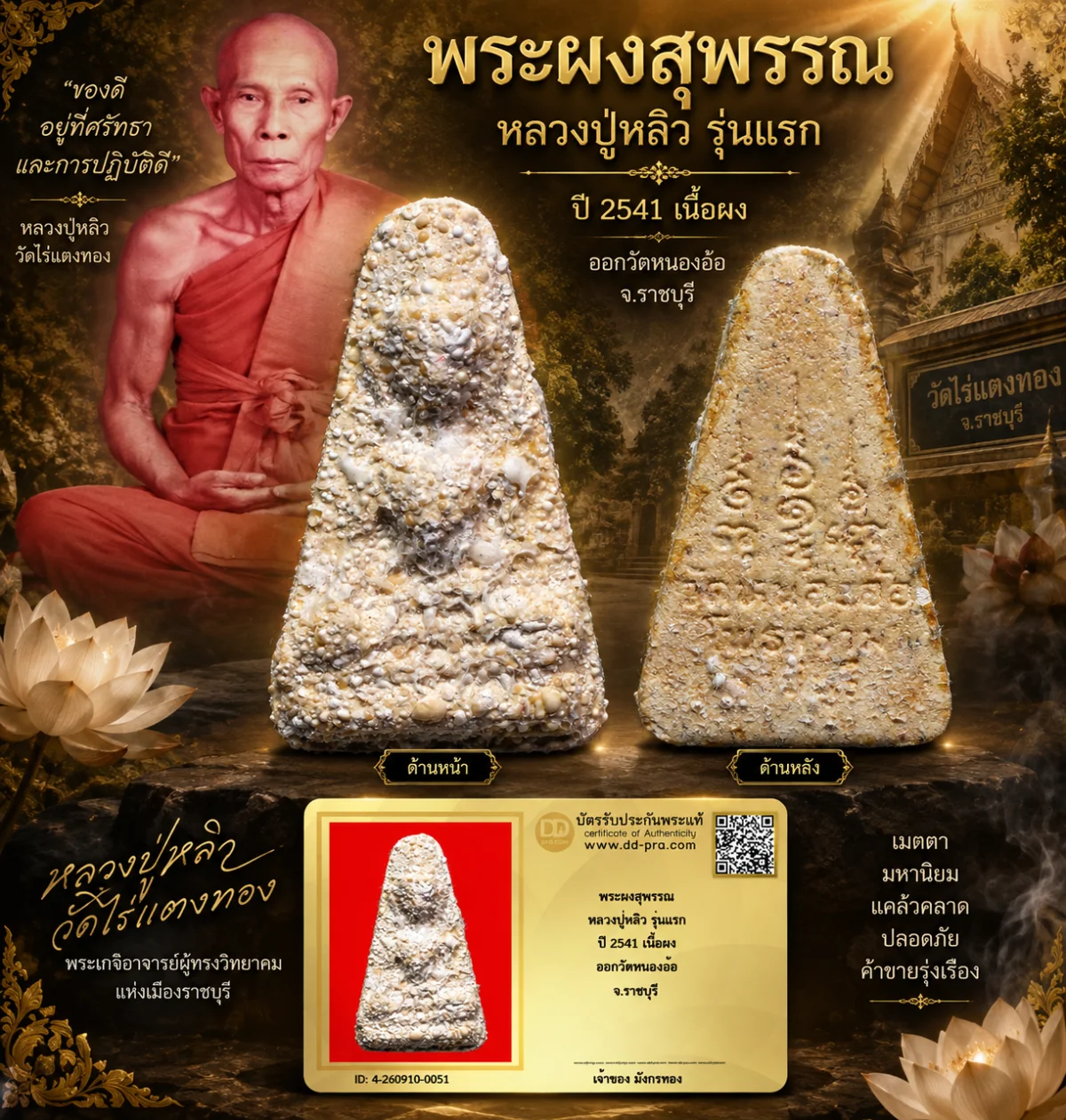 มังกรทองมาแว้ววววววว  พระผงสุพรรณ หลวงปู่หลิว  วัดไร่แตงทอง รุ่นแรก  มีคราบไขว่าน ปี 2541  เนื้อผง  ออกวัดหนองอ้อ  จ.ราชบุรี