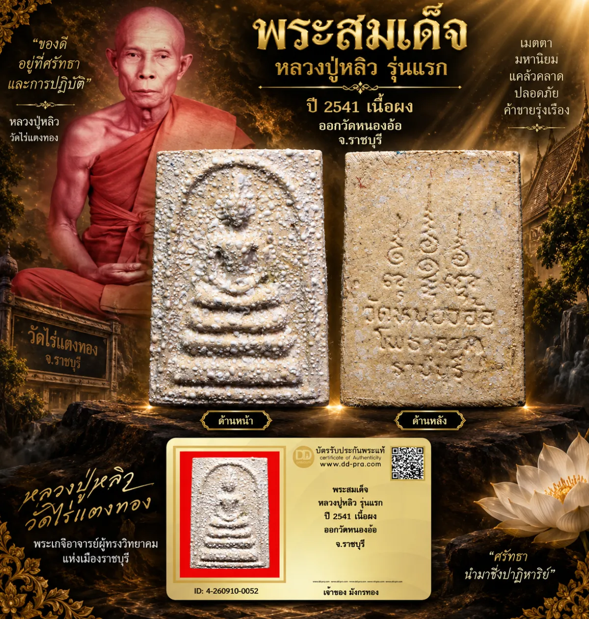 มังกรทองมาแว้ววววววว  พระสมเด็จ หลวงปู่หลิว  วัดไร่แตงทอง รุ่นแรก  มีคราบไขว่าน ปี 2541  เนื้อผง  ออกวัดหนองอ้อ  จ.ราชบุรี