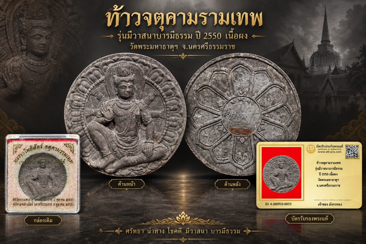 มังกรทองมาแว้ววววววว ท้าวจตุคามรามเทพ หลวงหนุ่ย วัดคอหงส์ ปลุกเสก รุ่นมีวาสนาบารมีธรรม ปี 2550 เนื้อผง วัดพระมหาธาตุฯ จ.นครศรีธรรมราช
