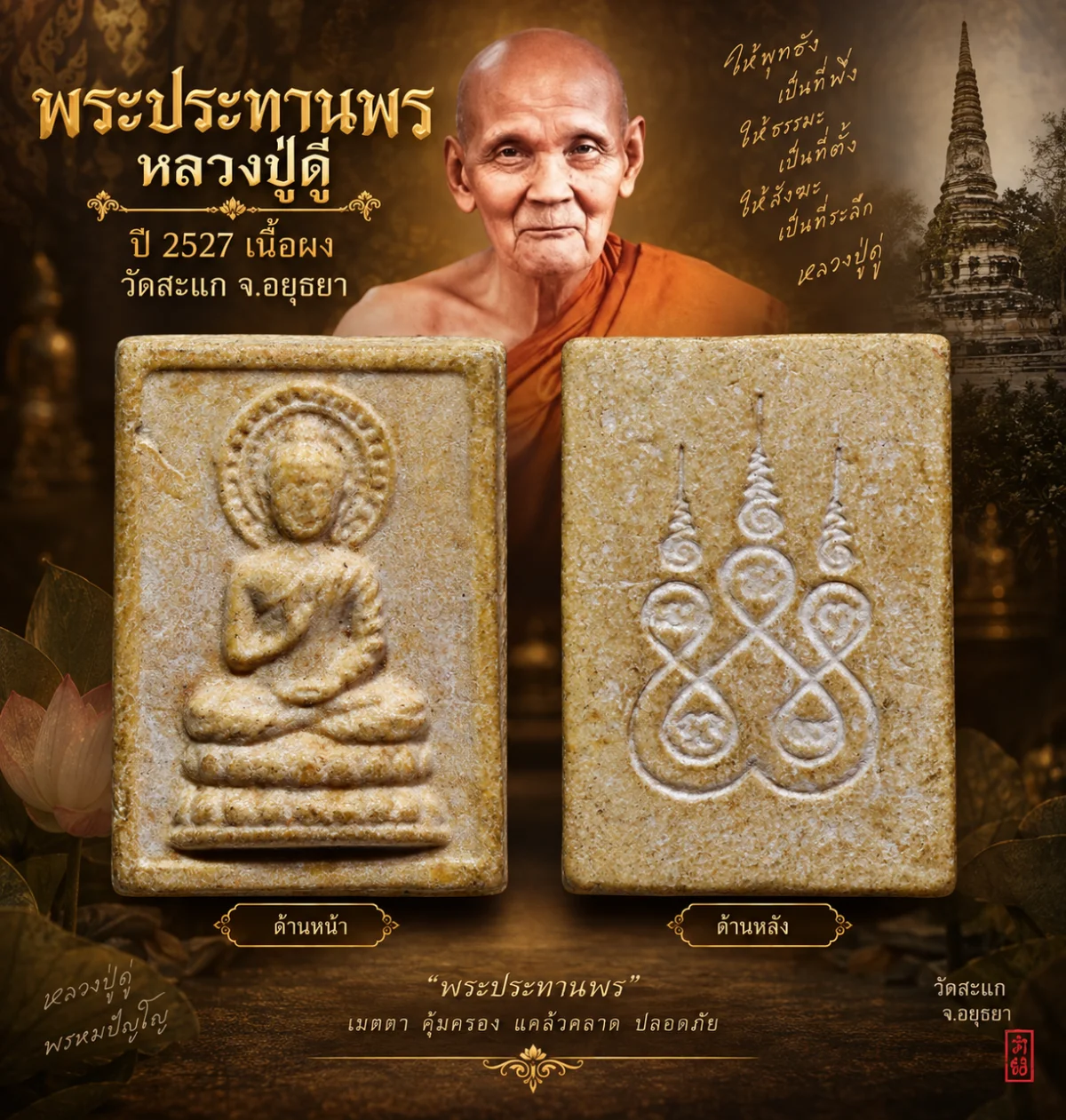 มังกรทองมาแว้ววววววว พระประทานพรหลวงปู่ดู่ ปี 2527 เนื้อผง วัดสะแก จ.อยุธยา