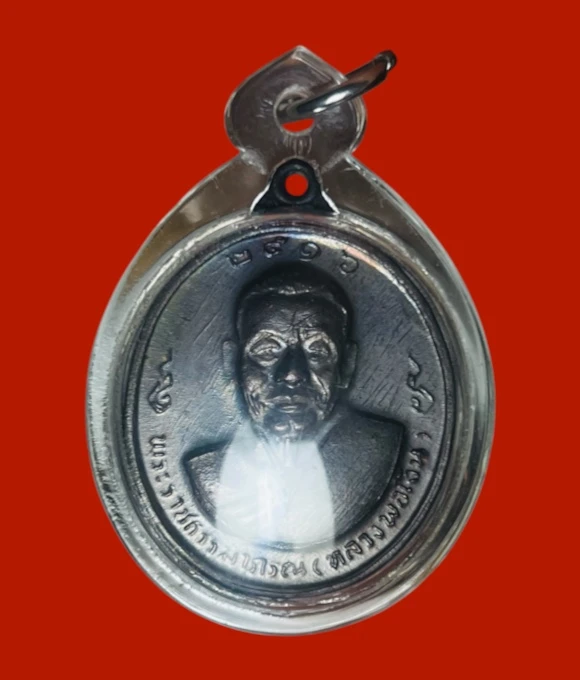 **เคาะแรก 100**เหรียญเลื่อนสมณศักดิ์หลวงพ่อแช่ม หลังหลวงพ่อเงิน วัดดอนยายหอม นครปฐม ปี 2516 บล๊อคสายฝน เลี่ยมพร้อมใช้