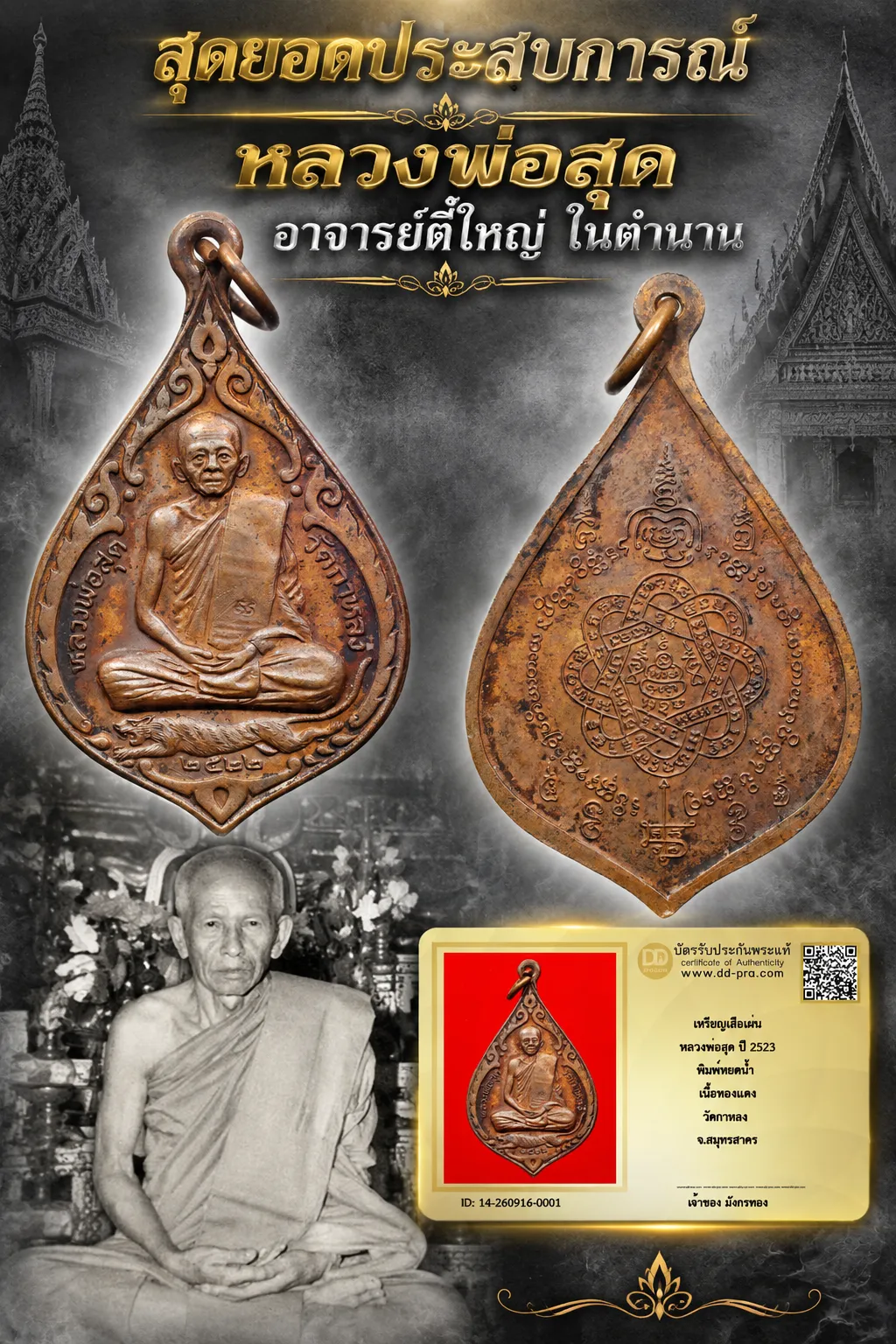 วัดใจ 1,000 พร้อมบัตรรับรอง เหรียญเสือเผ่น หลวงพ่อสุด ปี 2523 พิมพ์หยดน้ำ เนื้อทองเเดง วัดกาหลง จ.สมุทรสาคร