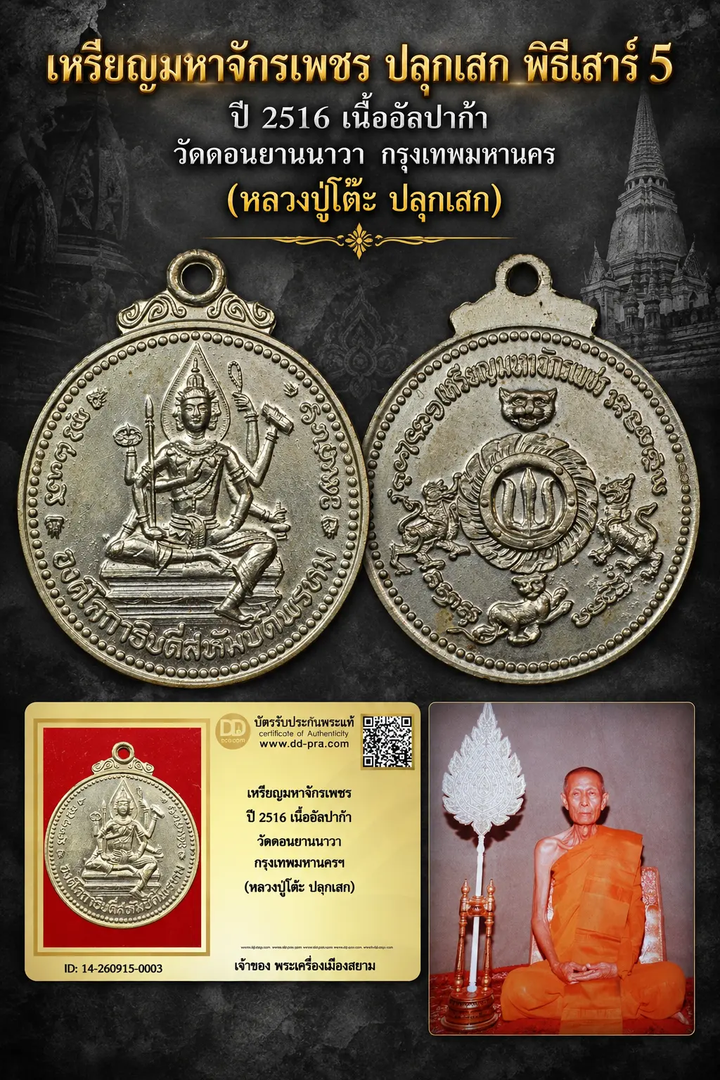 เริ่ม 1,700 --ประมูลพระแท้ๆ -- + บัตร //เหรียญมหาจักรเพชร ปี 2516 เนื้ออัลปาก้า วัดดอนยานนาวา กรุงเทพมหานครฯ (หลวงปู่โต๊ะ ปลุกเสก)