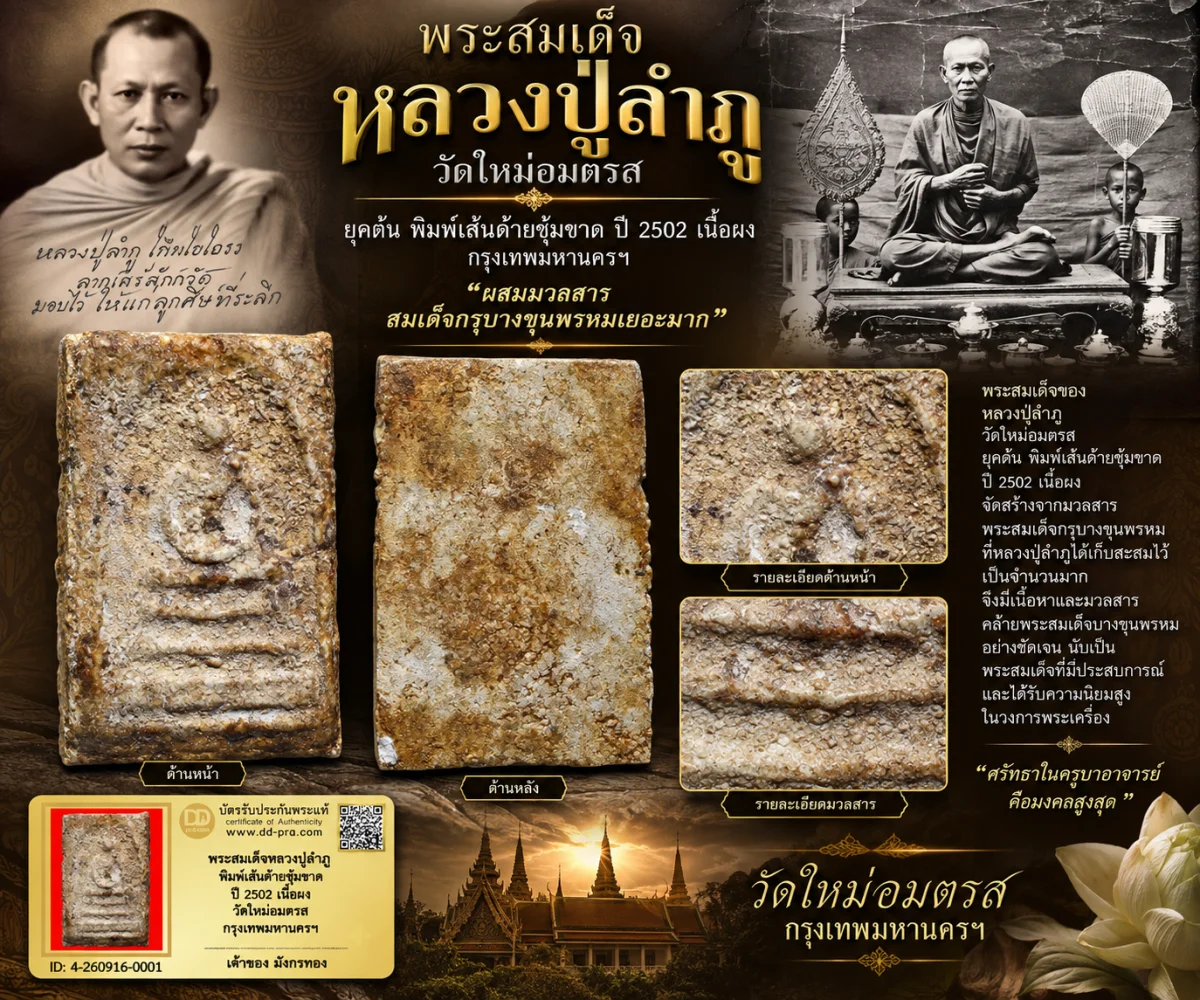 มังกรทองมาแว้ววววววว พระสมเด็จหลวงปู่ลำภู ยุคต้น พิมพ์เส้นด้ายซุ้มขาด  เนื้อผง แตกกรุ ปี 2502 วัดใหม่อมตรส กรุงเทพมหานครฯ