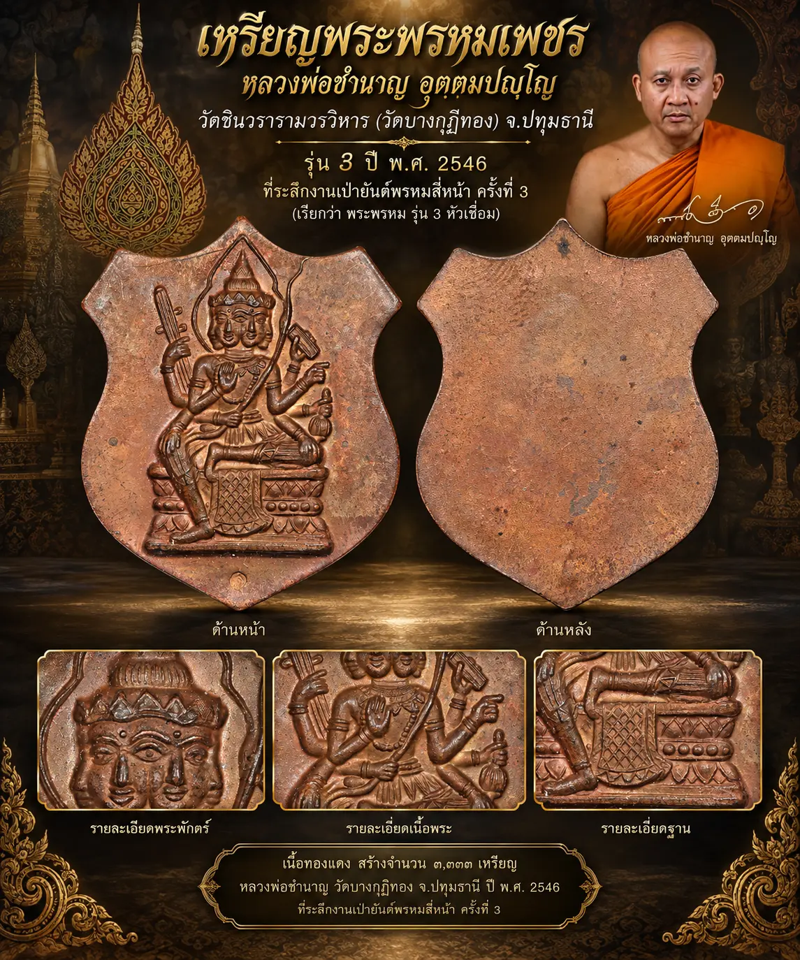 มังกรทองมาแว้ววววววว เหรียญอาร์มพระพรหม หลวงพ่อชำนาญ ปี 2546 ที่ระลึกงานเป่ายันต์พรหมสี่หน้า ครั้งที่ 3 เนื้อทองแดง ออกวัดบางกุฎีทอง จ.ปทุมธานี