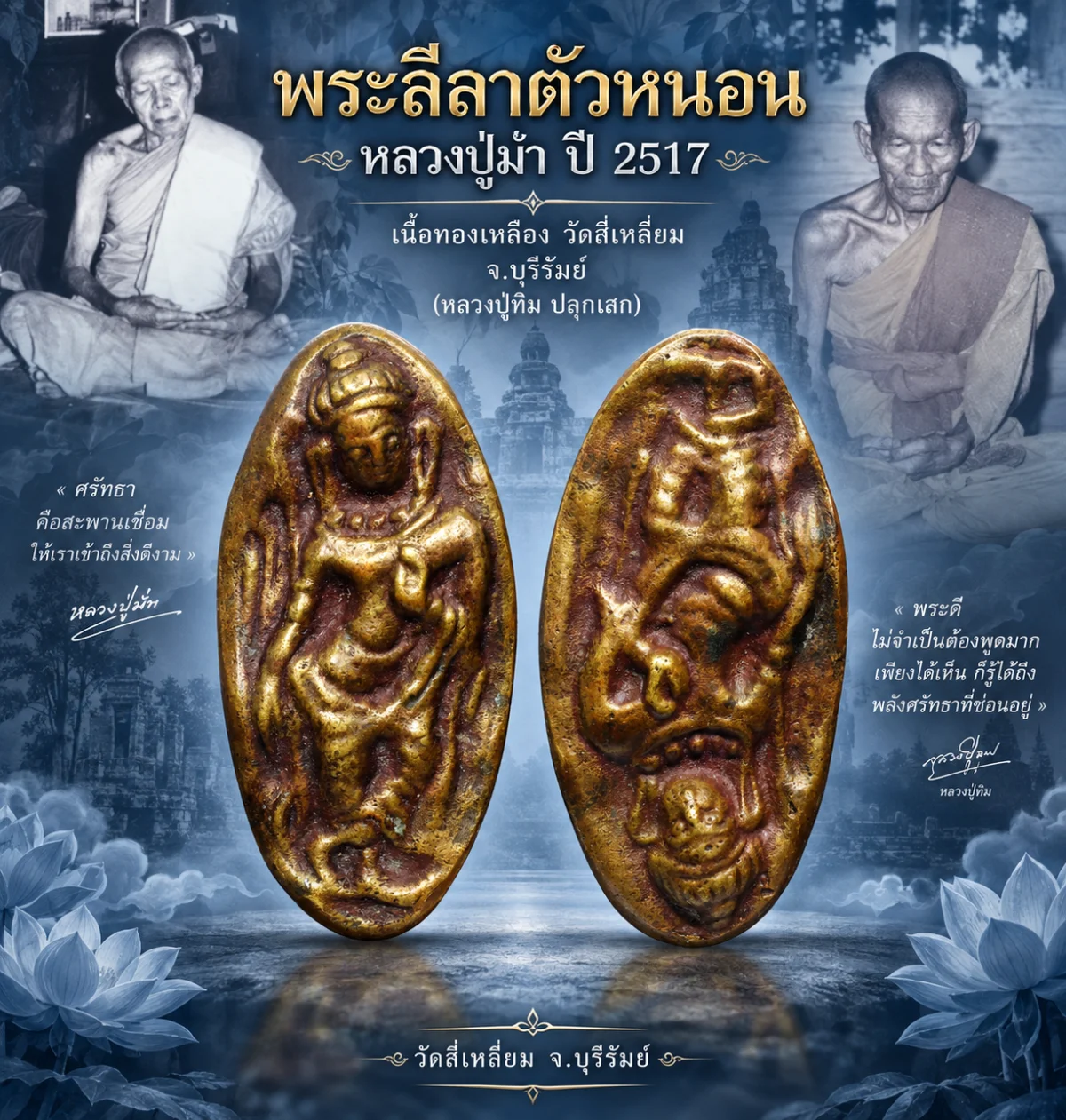 เปิด 3 0 0 .- วัดใจ พระลีลาตัวหนอน หลวงปู่เม้า ปี 2517 เนื้อทองเหลือง วัดสี่เหลี่ยม จ.บุรีรัมย์ (หลวงปู่ทิม วัดละหารไร่ปลุกเสก)