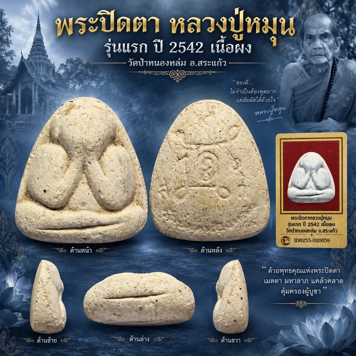 เปิด 1 2 0 0 .- วัดใจ พระปิดตาหลวงปู่หมุน วัดบ้านจาน รุ่นแรก ปี 2542 ออกวัดป่าหนองหล่ม เนื้อผง สระแก้ว