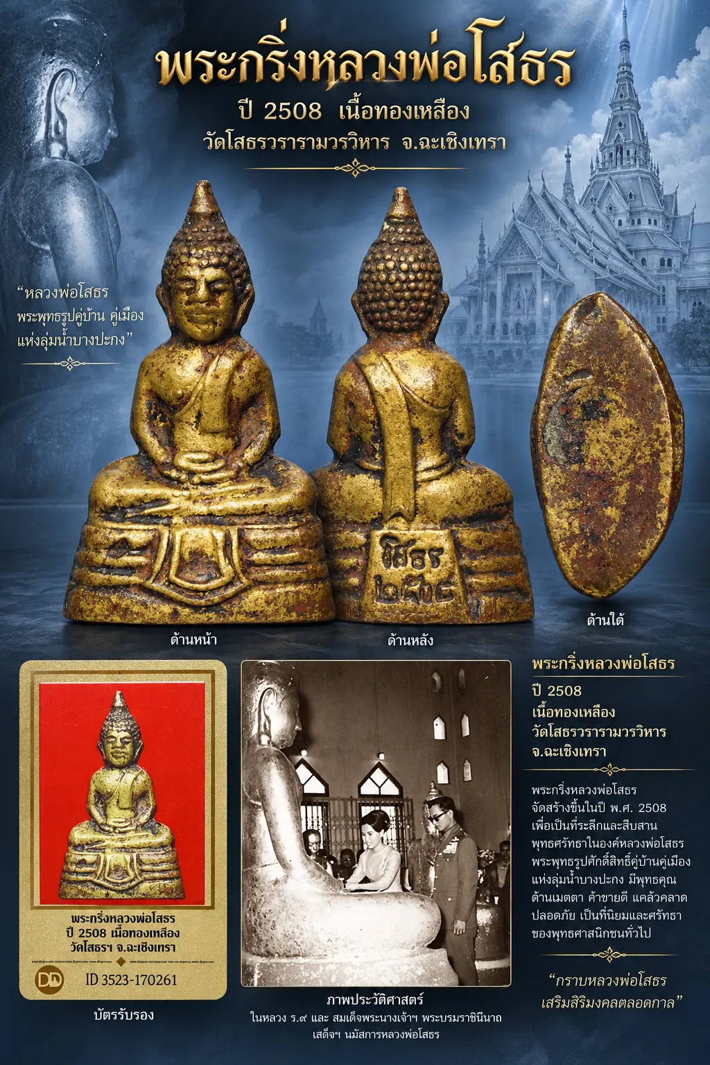 เปิด 5 9 0  .- วัดใจ พระกริ่ง หลวงพ่อโสธร   ปี 2508 เนื้อทองเหลือง  วัดโสธรวรารามวรวิหาร  จ.ฉะเชิงเทรา