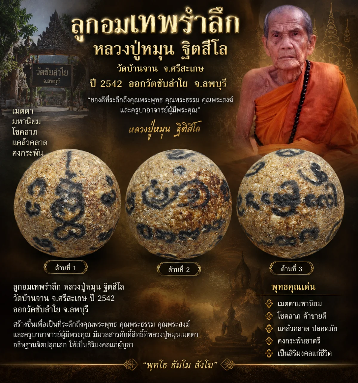ลูกอมเทพรำลึก หลวงปู่หมุน ฐิตสีโล วัดบ้านจาน เนื้อผงพุทธคุณ ปี 2542 ออกวัดซับลำใย