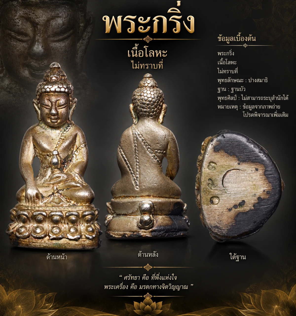 พระกริ่ง เนื้อโลหะ ไม่ทราบที่ สวยๆ ใครทราบที่ เรียนเชิญค่ะ
