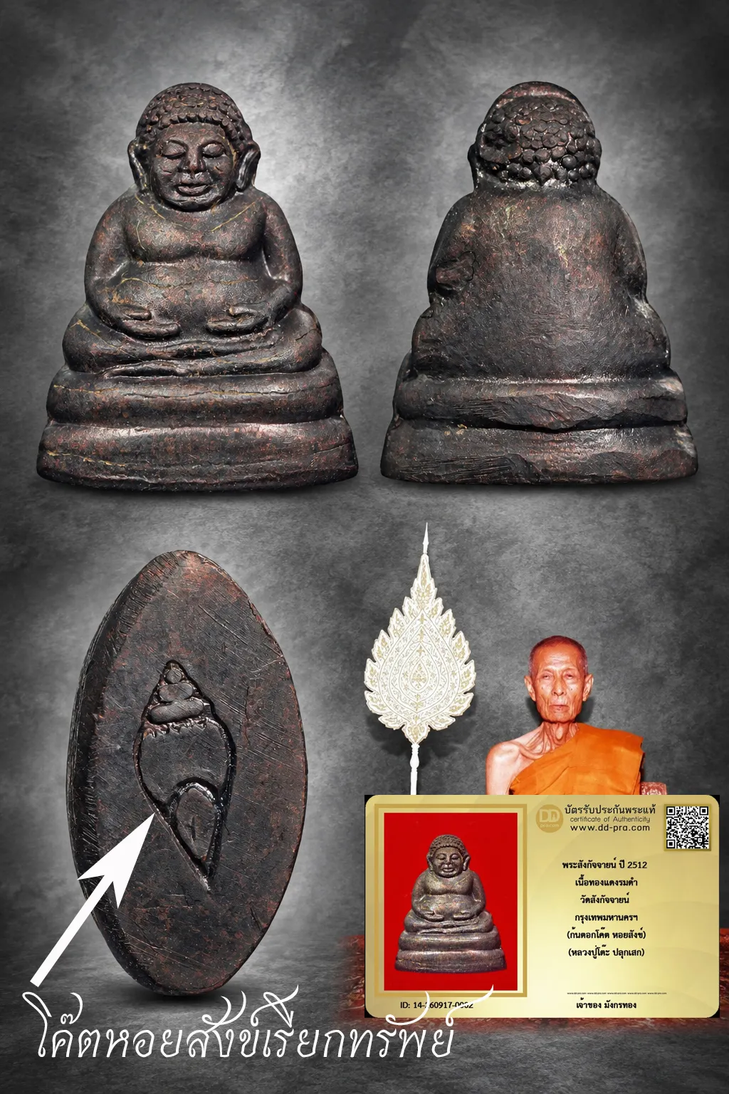 วัดใจ 600 พร้อมบัตรรับรอง พระสังกัจจายน์ ปี 2512 เนื้อทองแดงรมดำ วัดสังกัจจายน์ กรุงเทพมหานครฯ (ก้นตอกโค๊ต หอยสังข์) (หลวงปู่โต๊ะ ปลุกเสก)