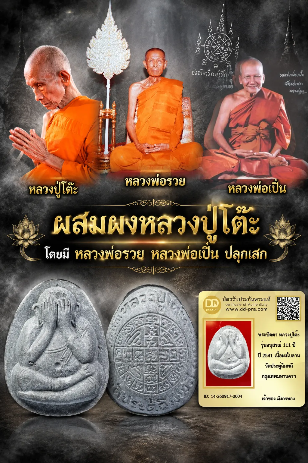 วัดใจ 500 พร้อมบัตรรับรอง พระปิดตา หลวงปู่โต๊ะ รุ่นอนุสรณ์ 111 ปี ปี 2541 เนื้อผงใบลาน วัดประดู่ฉิมพลี กรุงเทพมหานครฯ