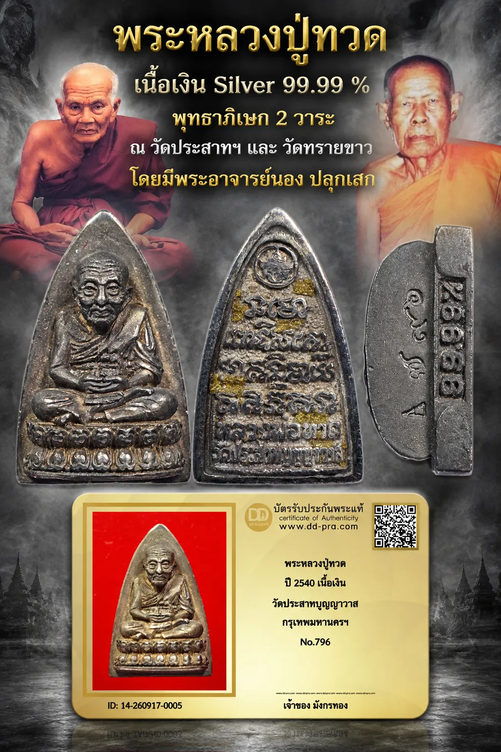 วัดใจ 700 พร้อมบัตรรับรอง พระหลวงปู่ทวด ปี 2540 เนื้อเงิน วัดประสาทบุญญาวาส กรุงเทพมหานครฯ No.796 (พระอาจารย์ นอง ปลุกเสก)