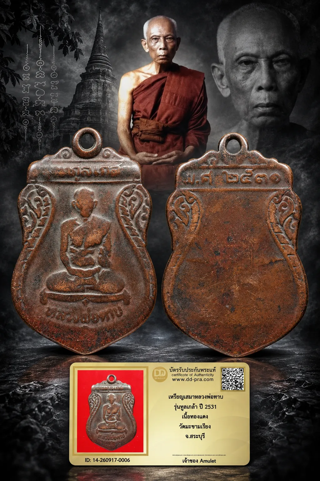 850.- เหรียญเสมาหลวงพ่อตาบ รุ่นทูลเกล้า ปี 2531 เนื้อทองเเดง วัดมะขามเรียง จ.สระบุรี