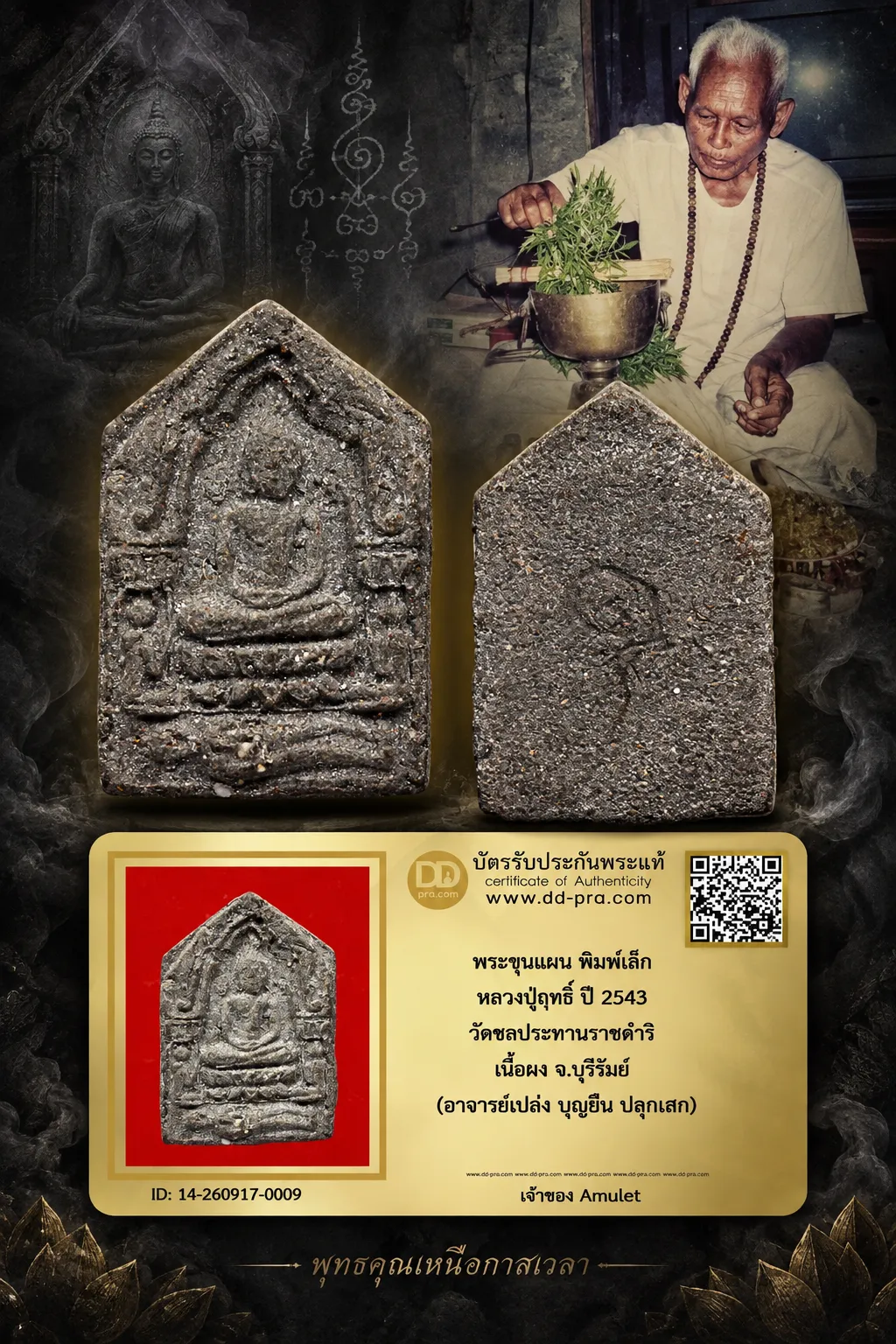 550.- พระขุนแผน พิมพ์เล็ก หลวงปู่ฤทธิ์ ปี 2543 วัดชลประทานราชดำริ เนื้อผง จ.บุรีรัมย์ (อาจารย์เปล่ง บุญยืน ปลุกเสก)