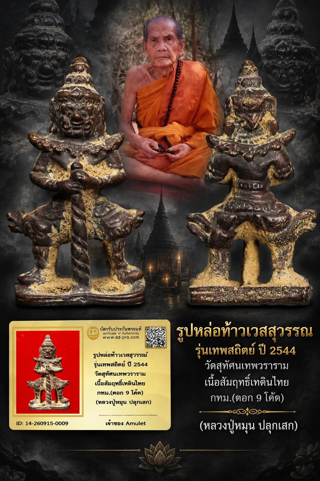 850.- รูปหล่อท้าวเวสสุวรรณ รุ่นเทพสถิตย์ ปี 2544 วัดสุทัศนเทพวราราม เนื้อสัมฤทธิ์เทดินไทย กทม.(ตอก 9 โค๊ต) (หลวงปู่หมุน ปลุกเสก)