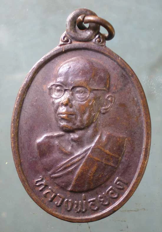 เหรียญปี19 หลวงพ่อยอด วัดถ้ำยอดมงกุฏ สระบุรี