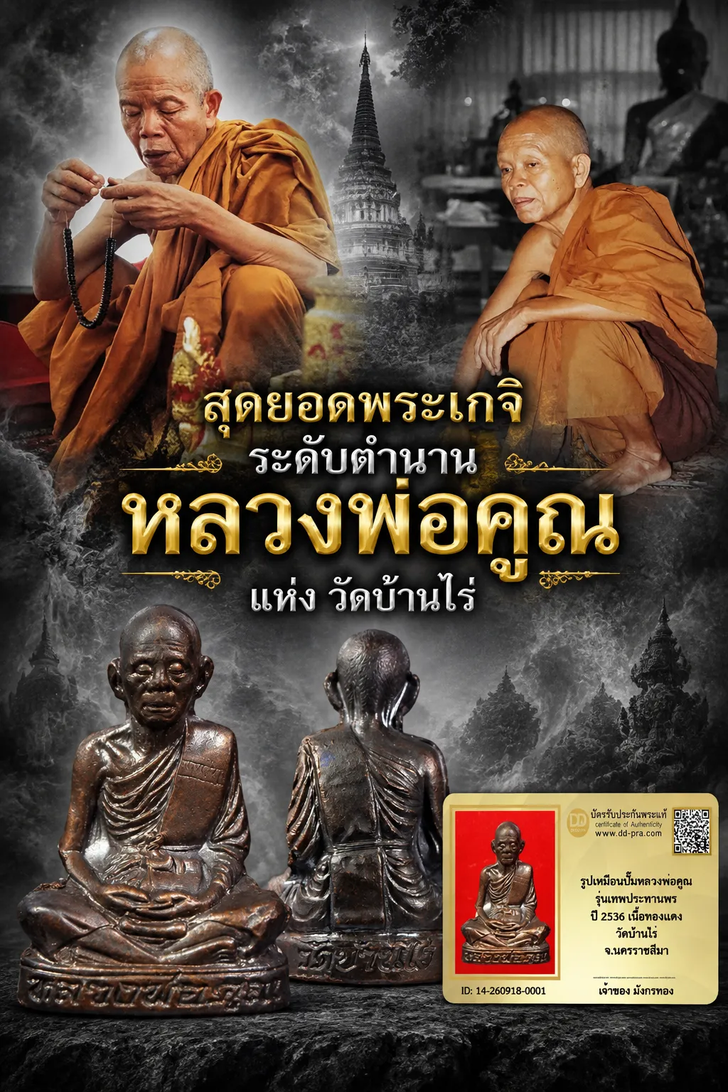 วัดใจ 3,000 พร้อมบัตรรับรอง รูปเหมือนปั๊มหลวงพ่อคูณ รุ่นเทพประทานพร ปี 2536 เนื้อทองเเดง วัดบ้านไร่ จ.นครราชสีมา