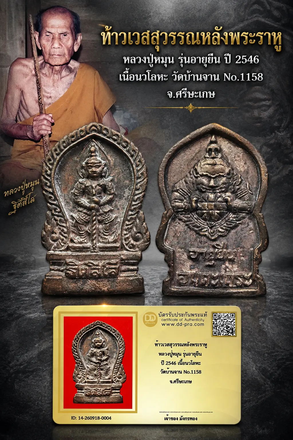 วัดใจ 1,000 พร้อมบัตรรับรอง ท้าวเวสสุวรรณหลังพระราหู หลวงปู่หมุน รุ่นอายุยืน ปี 2546 เนื้อนวโลหะ วัดบ้านจาน No.1158 จ.ศรีษะเกษ