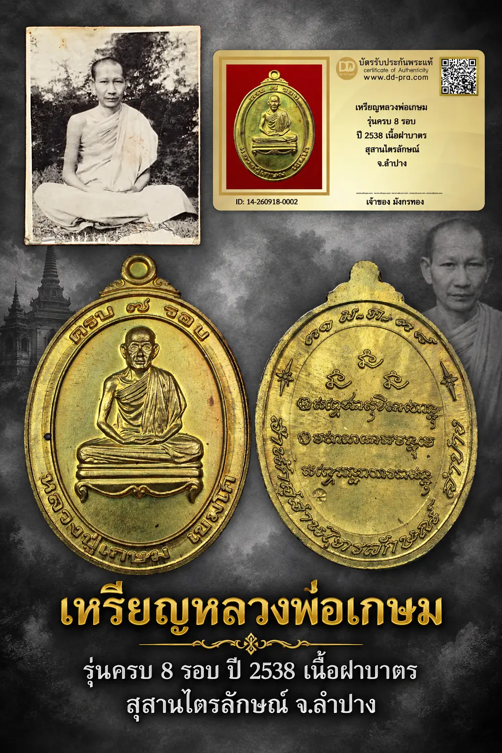 วัดใจ 800 พร้อมบัตรรับรอง เหรียญหลวงพ่อเกษม รุ่นครบ 8 รอบ ปี 2538 เนื้อฝาบาตร สุสานไตรลักษณ์ จ.ลำปาง