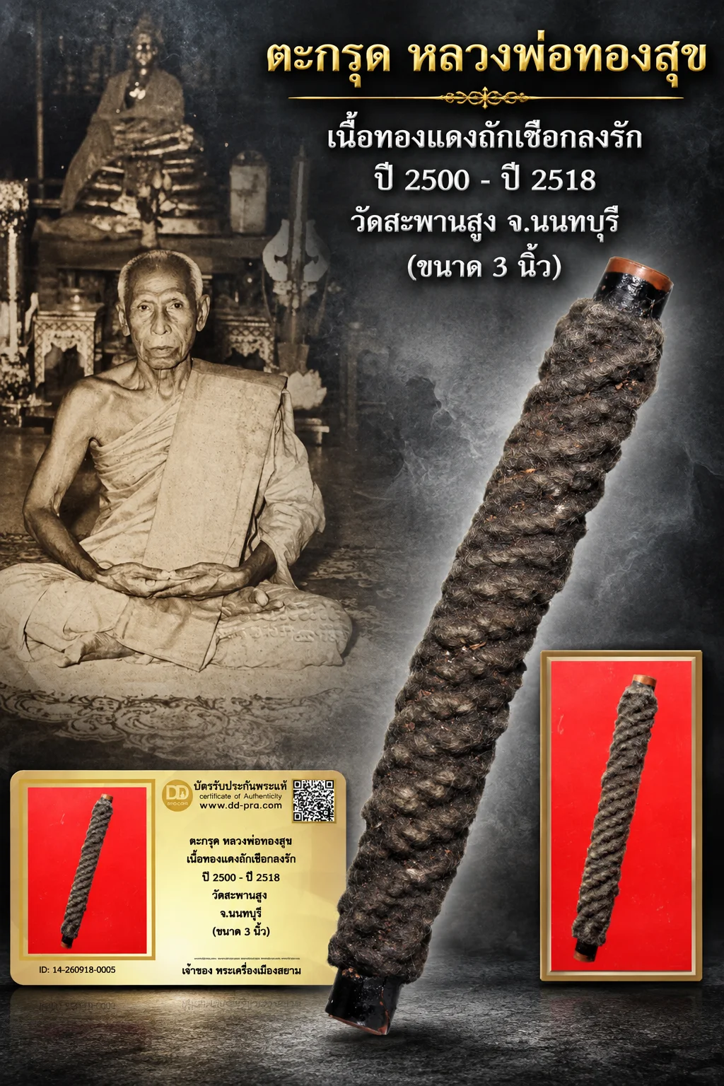 +++ เริ่มประมูล พระแท้ๆ 40 ครับ หายากมาก ครับ วัดใจให้ครับ ตะกรุด หลวงพ่อทองสุข เนื้อทองเเดงถักเชือกลงรัก ปี 2500 - ปี 2518 วัดสะพานสูง จ.นนทบุรี (ขนาด 3 นิ้ว) ทุนมาแพง *** ตัวจริงเสียงจริง *** แท้ดูง่ายครับ +++ ข้อมูลตามบัตรรับประกัน +++