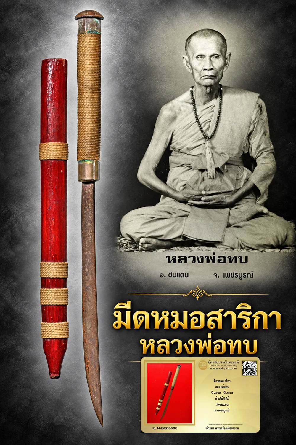 +++ เริ่มประมูล พระแท้ๆ 40 ครับ หายากมาก ครับ วัดใจให้ครับ มีดหมอสาริกา หลวงพ่อทบ ปี 2500 - ปี 2518 ด้ามไม้ฝักไม้ วัดชนแดน จ.เพชรบูรณ์ ทุนมาแพง *** ตัวจริงเสียงจริง *** แท้ดูง่ายครับ +++ ข้อมูลตามบัตรรับประกัน +++