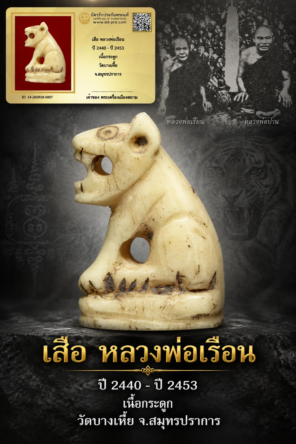 +++ เริ่มประมูล พระแท้ๆ 40 ครับ หายากมาก ครับ วัดใจให้ครับ เสือ หลวงพ่อเรือน ปี 2440 - ปี 2453 เนื้อกระดูก วัดบางเหี้ย จ.สมุทรปราการ ทุนมาแพง *** ตัวจริงเสียงจริง *** แท้ดูง่ายครับ +++ ข้อมูลตามบัตรรับประกัน +++