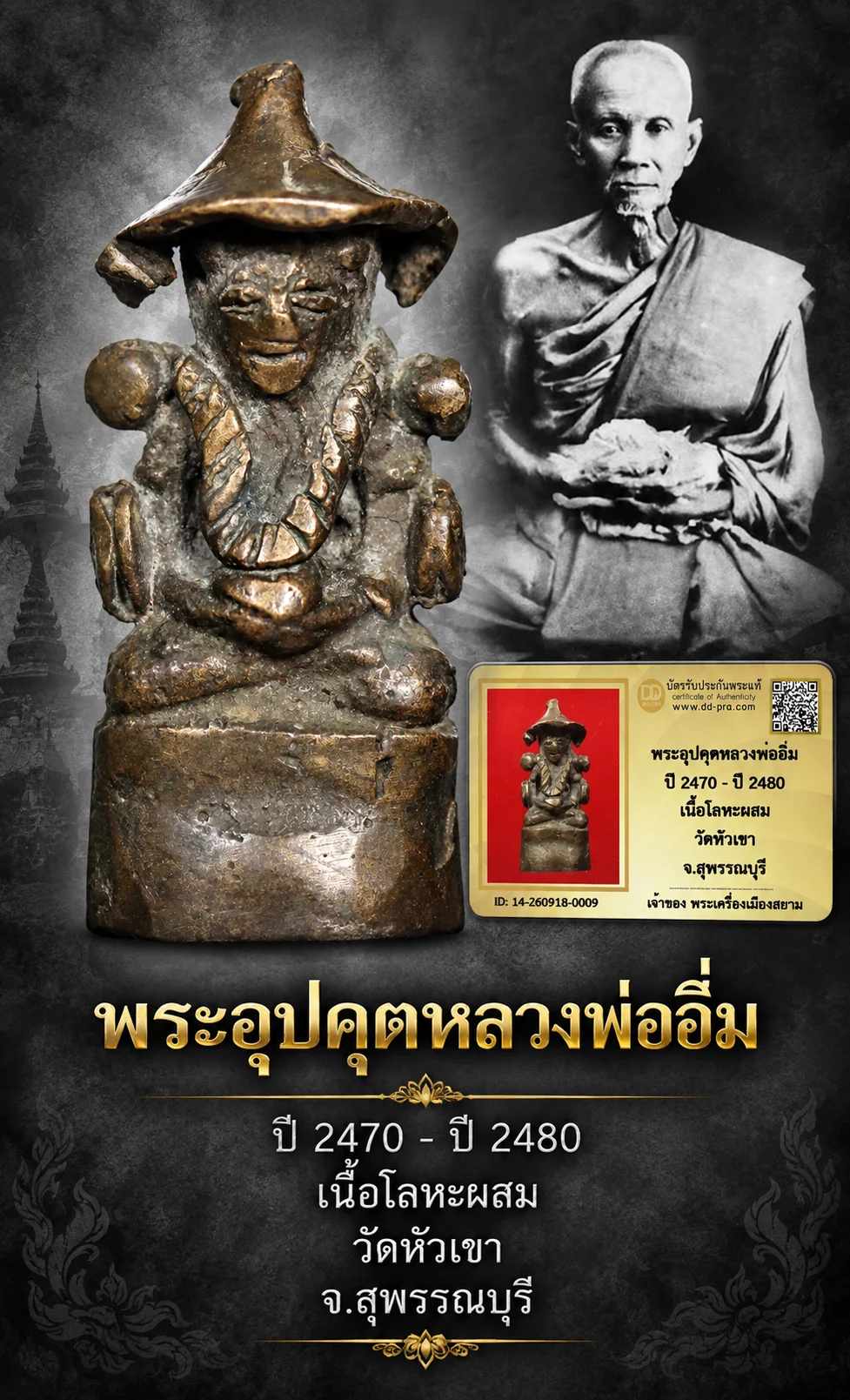 +++ เริ่มประมูล พระแท้ๆ 40 ครับ หายากมาก ครับ วัดใจให้ครับ พระอุปคุตหลวงพ่ออิ่ม ปี 2470 - ปี 2480 เนื้อโลหะผสม วัดหัวเขา จ.สุพรรณบุรี ทุนมาแพง *** ตัวจริงเสียงจริง *** แท้ดูง่ายครับ +++ ข้อมูลตามบัตรรับประกัน +++