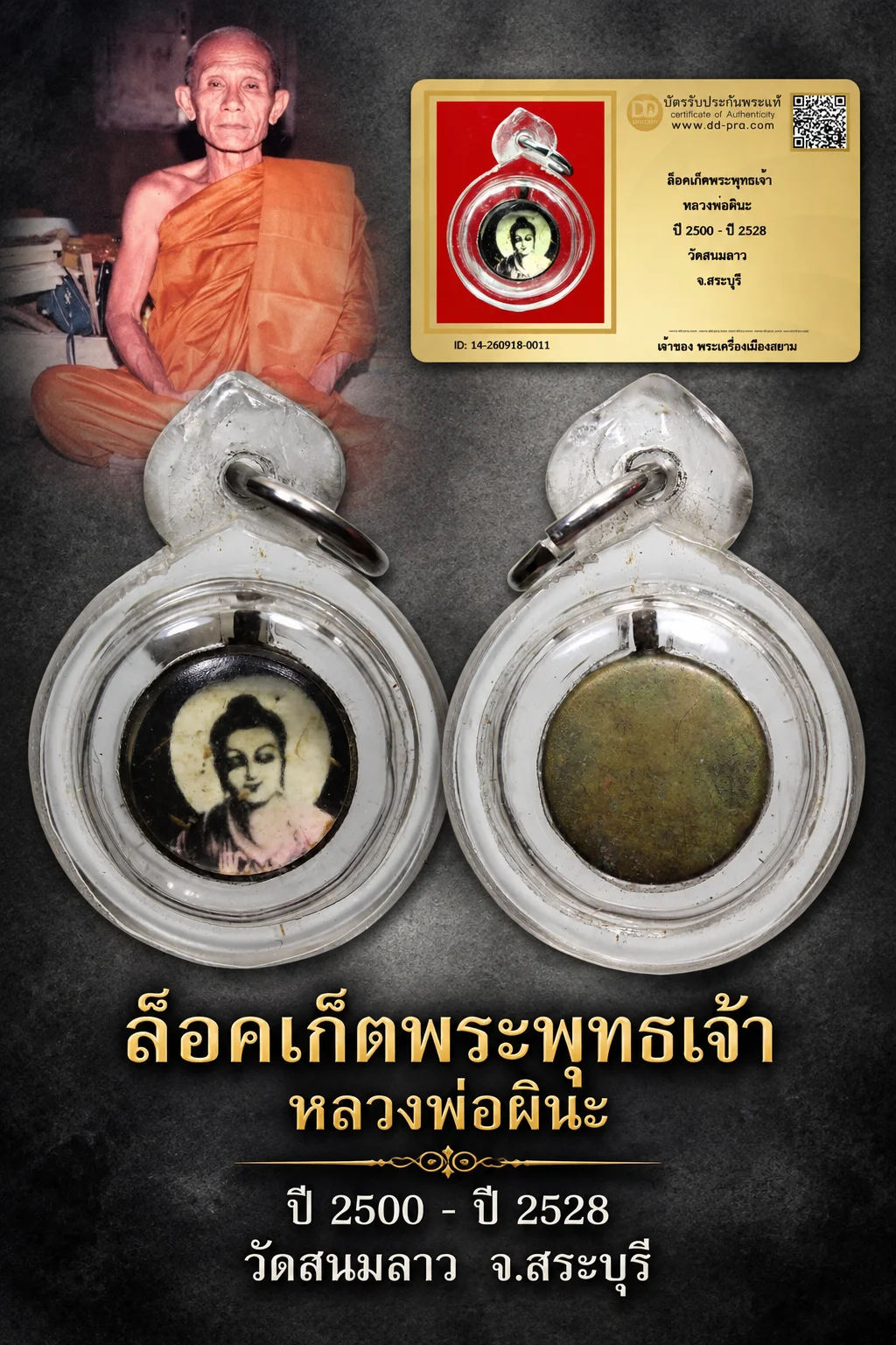 +++ เริ่มประมูล พระแท้ๆ 40 ครับ หายากมาก ครับ วัดใจให้ครับ ล็อคเก็ตพระพุทธเจ้า หลวงพ่อผินะ ปี 2500 - ปี 2528 วัดสนมลาว จ.สระบุรี ทุนมาแพง *** ตัวจริงเสียงจริง *** แท้ดูง่ายครับ +++ ข้อมูลตามบัตรรับประกัน +++